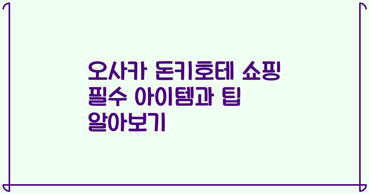 오사카 돈키호테 쇼핑 필수 아이템과 팁 알아보기