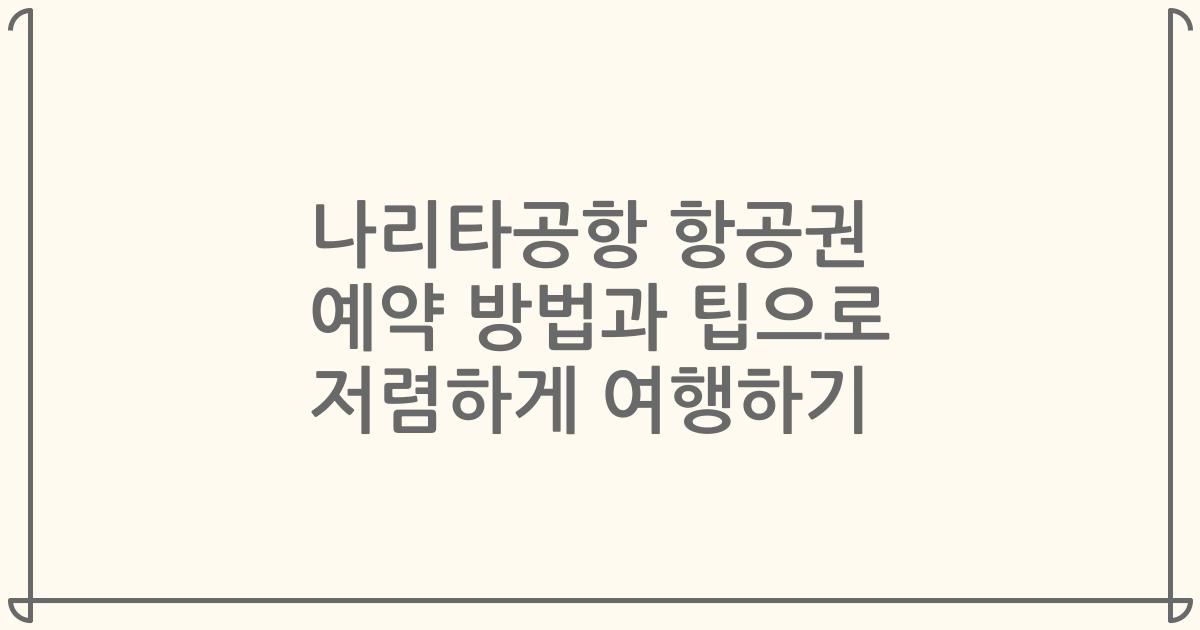 나리타공항 항공권 예약 방법과 팁으로 저렴하게 여행하기