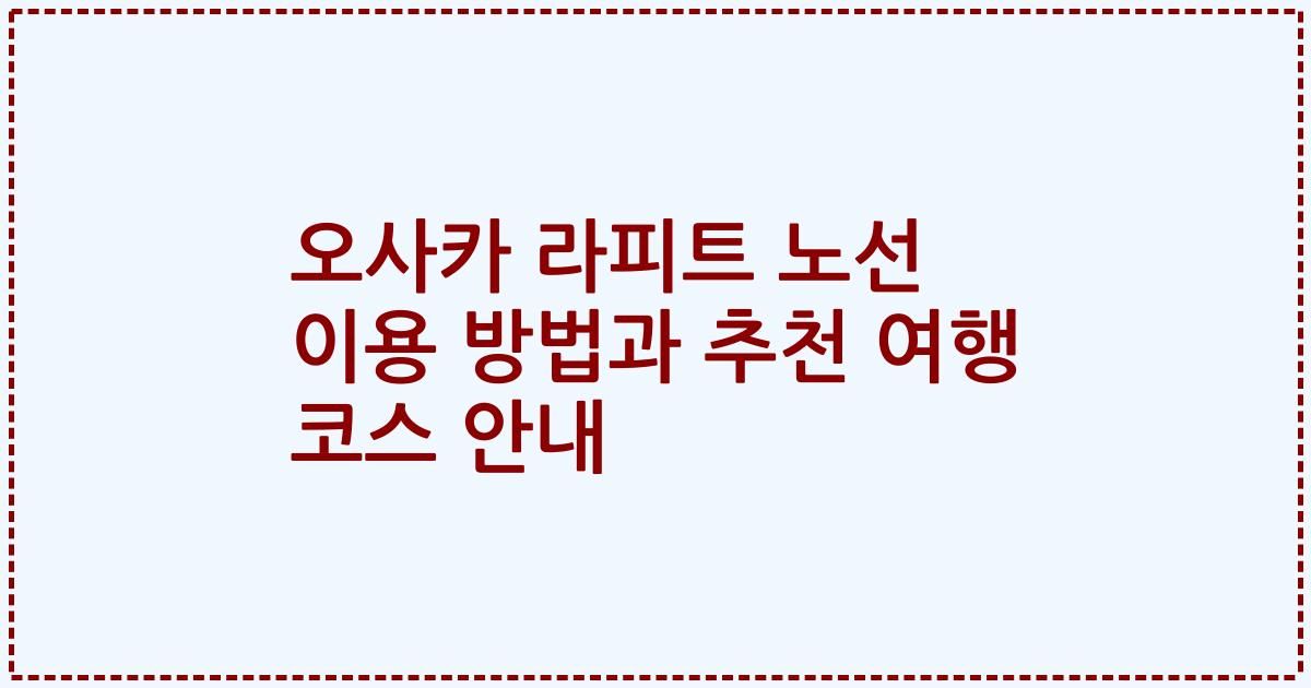 오사카 라피트 노선 이용 방법과 추천 여행 코스 안내