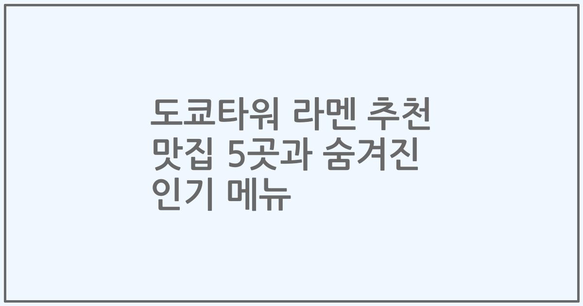 도쿄타워 라멘 추천 맛집 5곳과 숨겨진 인기 메뉴