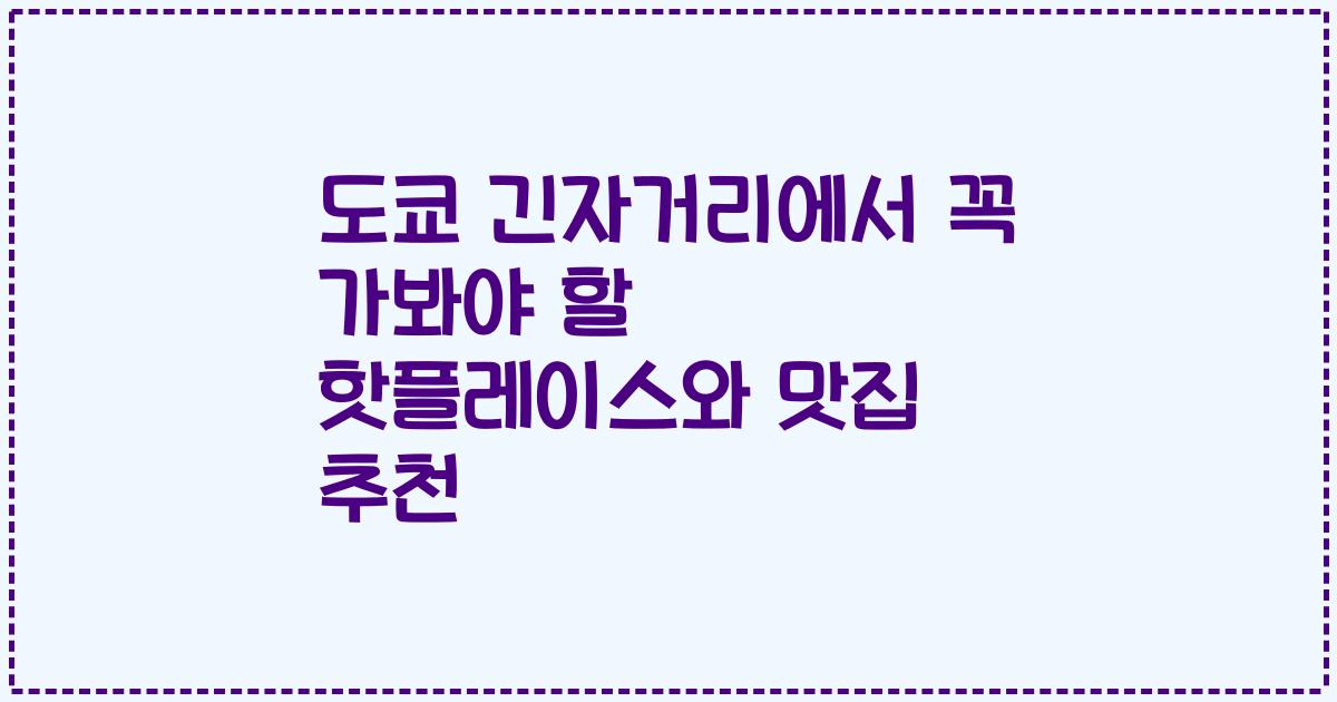도쿄 긴자거리에서 꼭 가봐야 할 핫플레이스와 맛집 추천