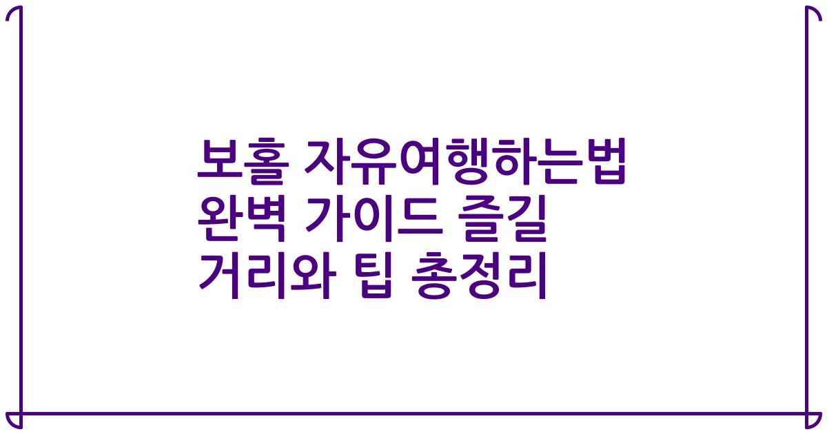 보홀 자유여행하는법 완벽 가이드 즐길 거리와 팁 총정리