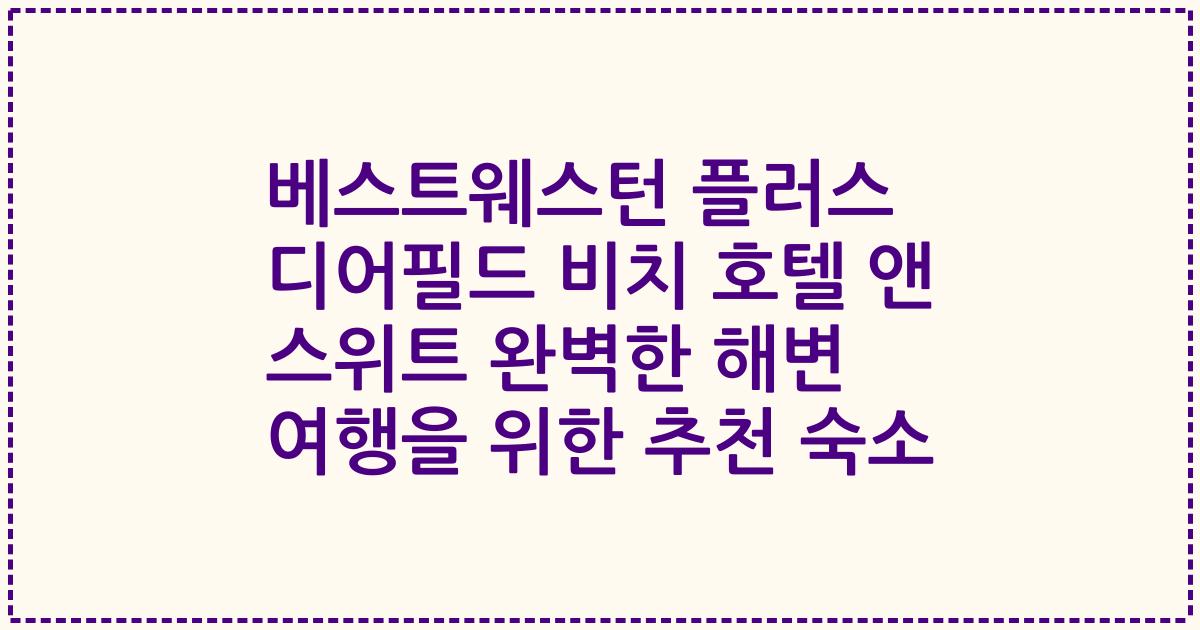 베스트웨스턴 플러스 디어필드 비치 호텔 앤 스위트 완벽한 해변 여행을 위한 추천 숙소