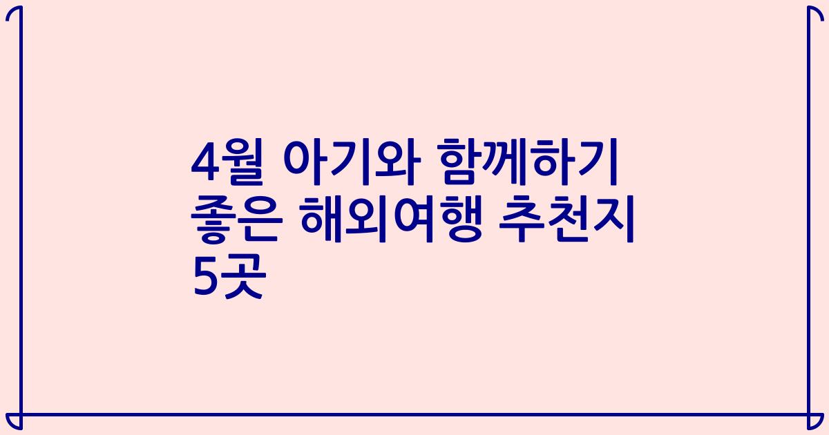 4월 아기와 함께하기 좋은 해외여행 추천지 5곳