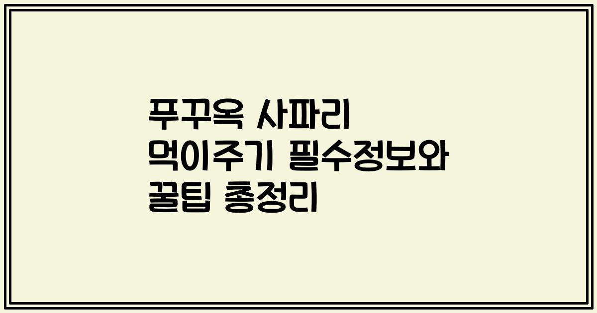 푸꾸옥 사파리 먹이주기 필수정보와 꿀팁 총정리