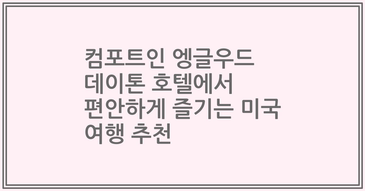 컴포트인 엥글우드 데이톤 호텔에서 편안하게 즐기는 미국 여행 추천