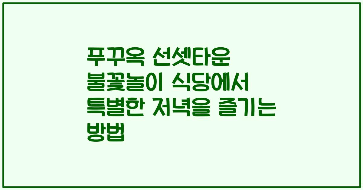 푸꾸옥 선셋타운 불꽃놀이 식당에서 특별한 저녁을 즐기는 방법