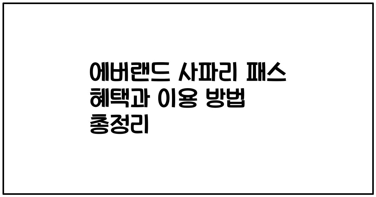 에버랜드 사파리 패스 혜택과 이용 방법 총정리