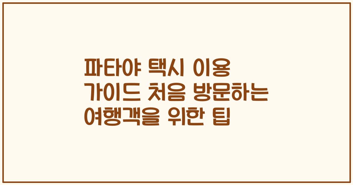 파타야 택시 이용 가이드 처음 방문하는 여행객을 위한 팁
