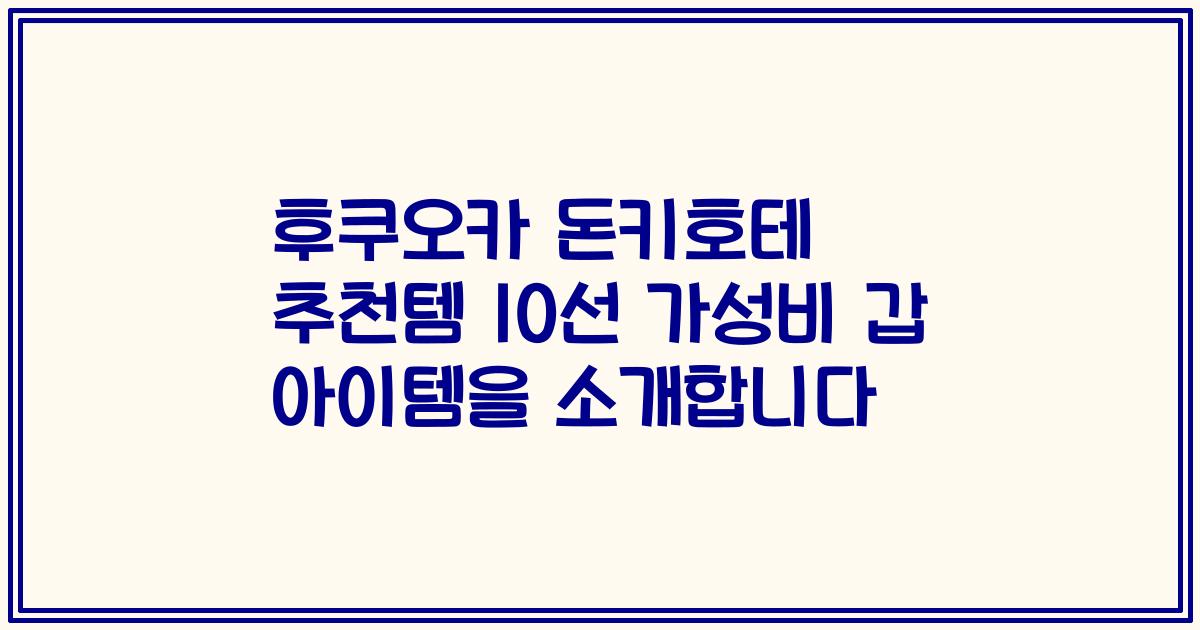 후쿠오카 돈키호테 추천템 10선 가성비 갑 아이템을 소개합니다