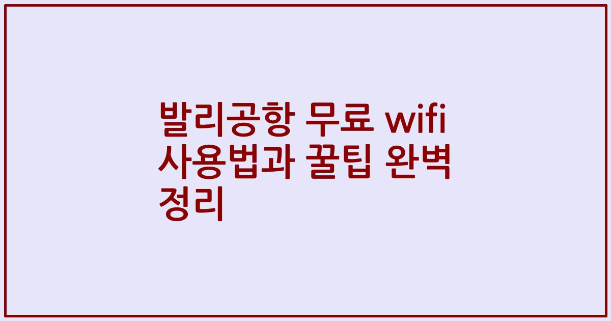 발리공항 무료 wifi 사용법과 꿀팁 완벽 정리