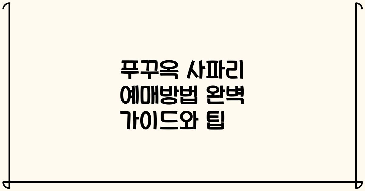 푸꾸옥 사파리 예매방법 완벽 가이드와 팁