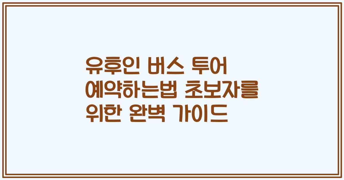 유후인 버스 투어 예약하는법 초보자를 위한 완벽 가이드