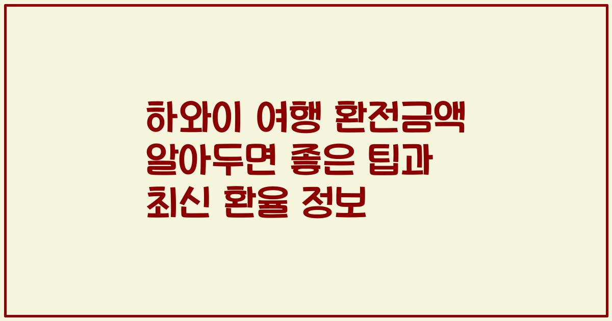 하와이 여행 환전금액 알아두면 좋은 팁과 최신 환율 정보