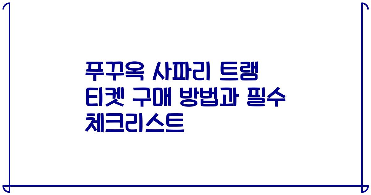 푸꾸옥 사파리 트램 티켓 구매 방법과 필수 체크리스트