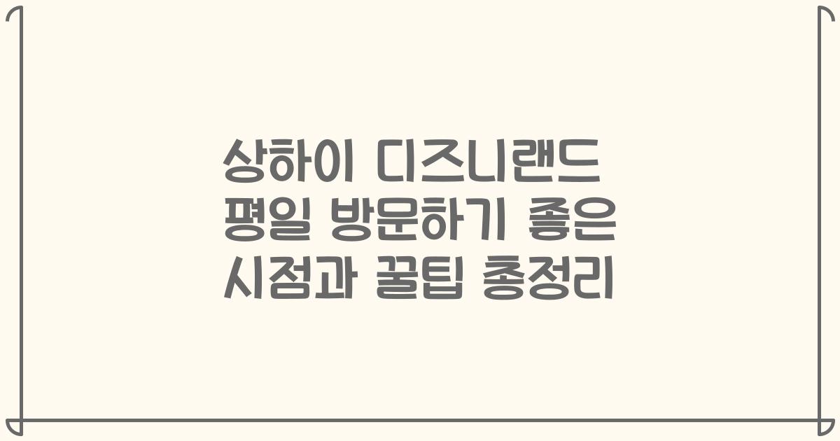 상하이 디즈니랜드 평일 방문하기 좋은 시점과 꿀팁 총정리