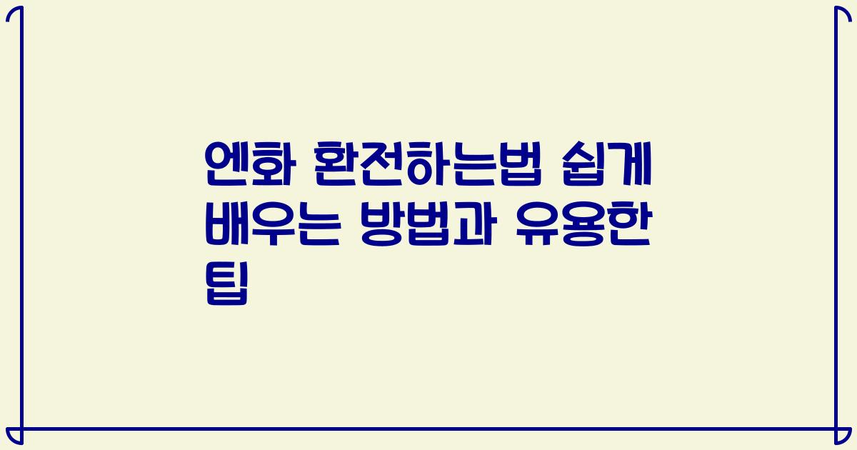 엔화 환전하는법 쉽게 배우는 방법과 유용한 팁