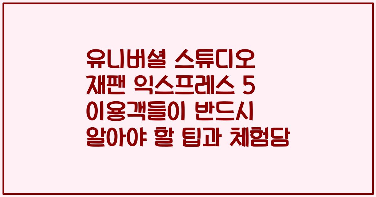 유니버셜 스튜디오 재팬 익스프레스 5 이용객들이 반드시 알아야 할 팁과 체험담