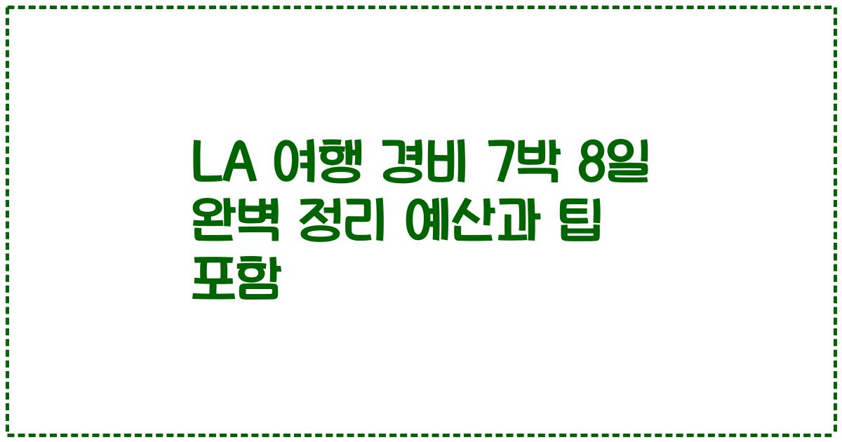 LA 여행 경비 7박 8일 완벽 정리 예산과 팁 포함