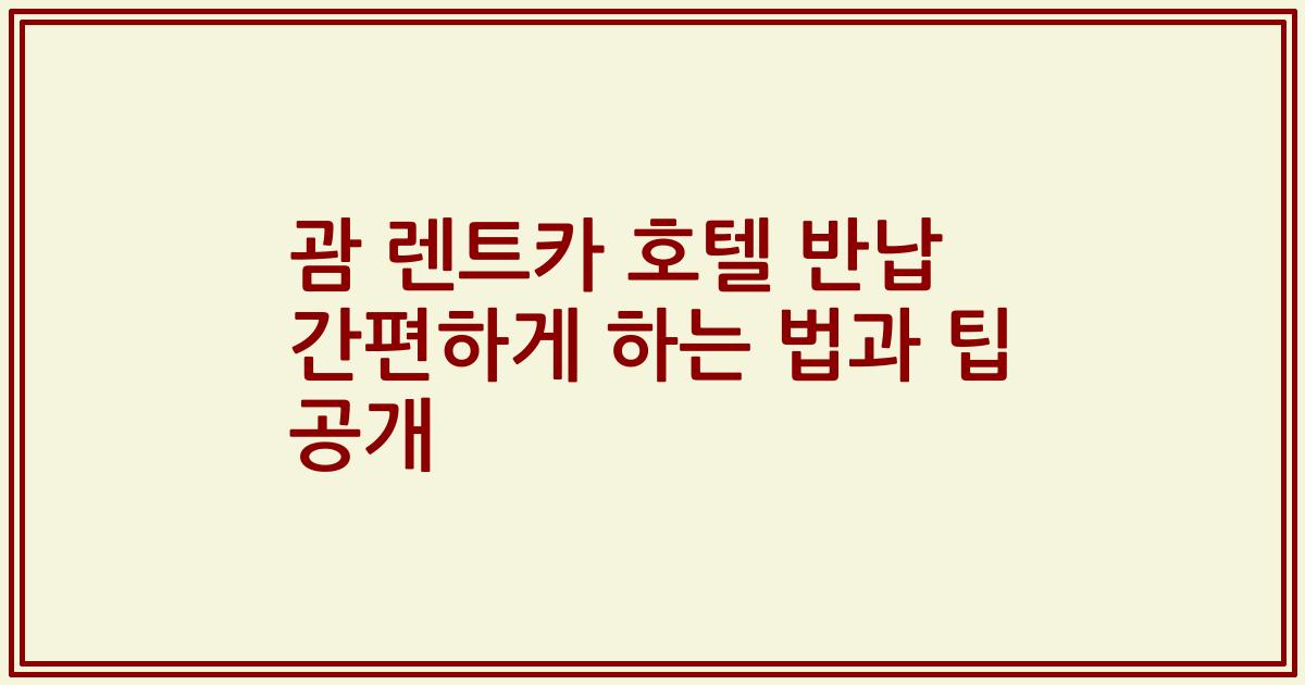 괌 렌트카 호텔 반납 간편하게 하는 법과 팁 공개