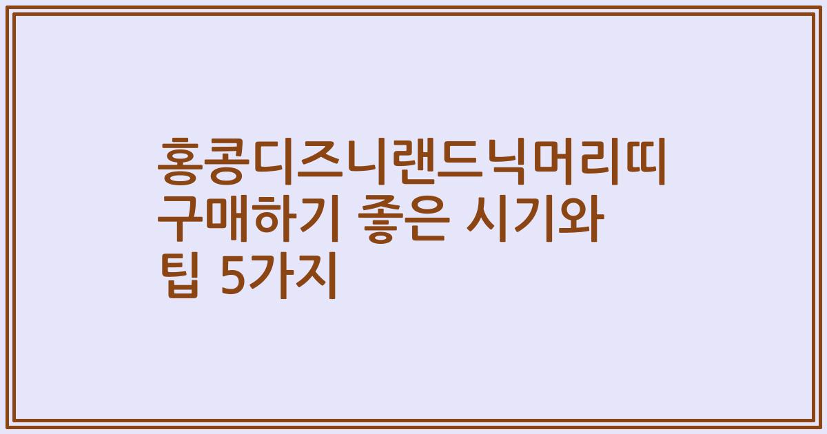 홍콩디즈니랜드닉머리띠 구매하기 좋은 시기와 팁 5가지