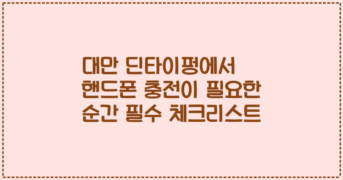 대만 딘타이펑에서 핸드폰 충전이 필요한 순간 필수 체크리스트