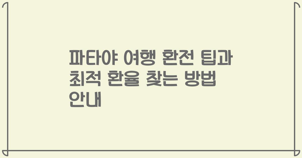 파타야 여행 환전 팁과 최적 환율 찾는 방법 안내