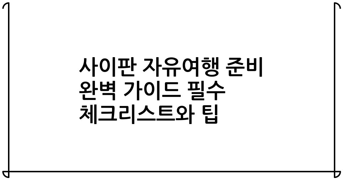 사이판 자유여행 준비 완벽 가이드 필수 체크리스트와 팁