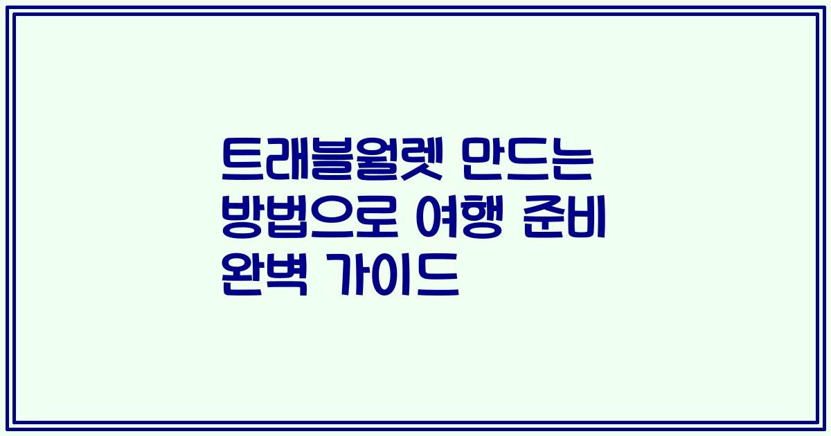 트래블월렛 만드는 방법으로 여행 준비 완벽 가이드