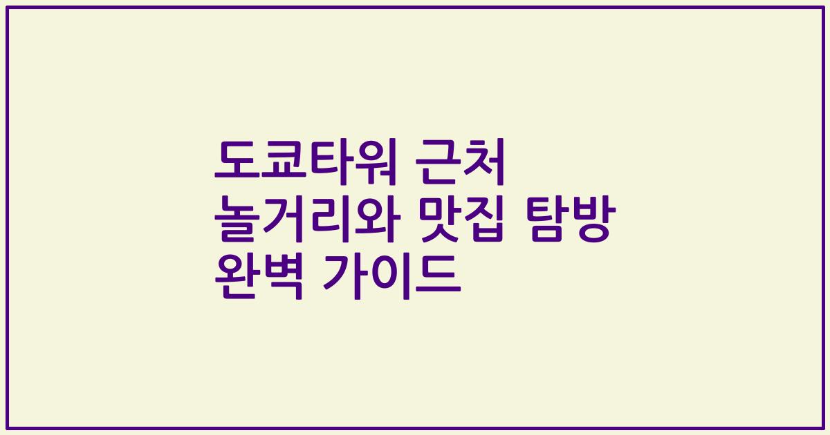 도쿄타워 근처 놀거리와 맛집 탐방 완벽 가이드