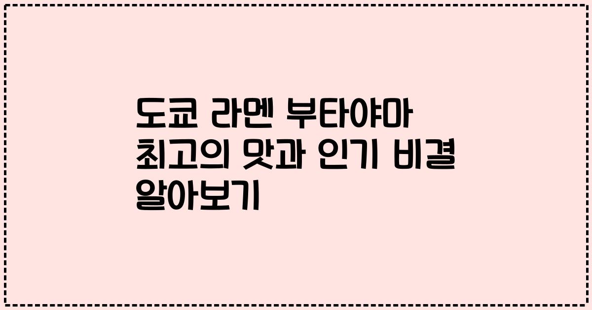 도쿄 라멘 부타야마 최고의 맛과 인기 비결 알아보기
