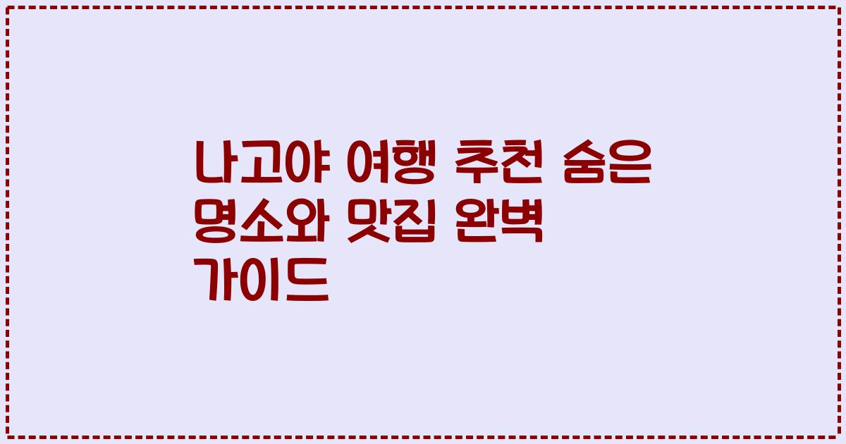 나고야 여행 추천 숨은 명소와 맛집 완벽 가이드