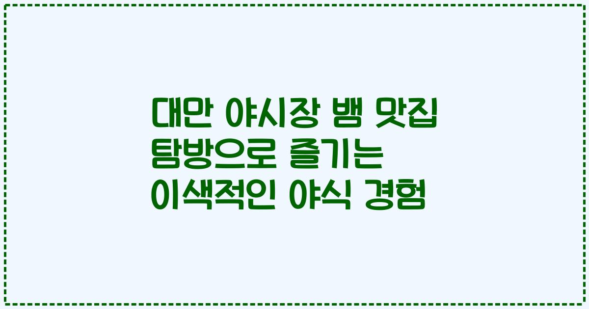 대만 야시장 뱀 맛집 탐방으로 즐기는 이색적인 야식 경험