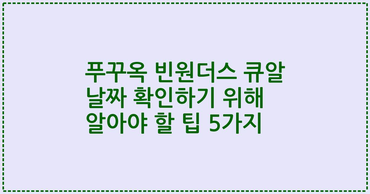 푸꾸옥 빈원더스 큐알 날짜 확인하기 위해 알아야 할 팁 5가지