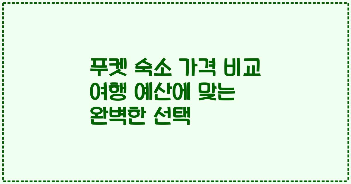 푸켓 숙소 가격 비교 여행 예산에 맞는 완벽한 선택