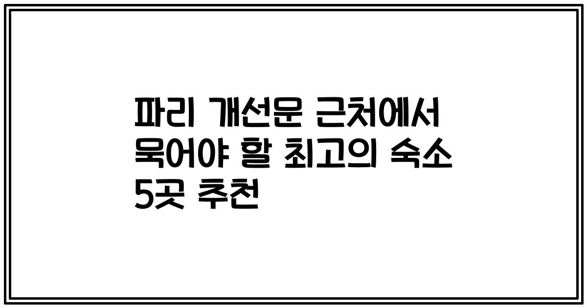 파리 개선문 근처에서 묵어야 할 최고의 숙소 5곳 추천