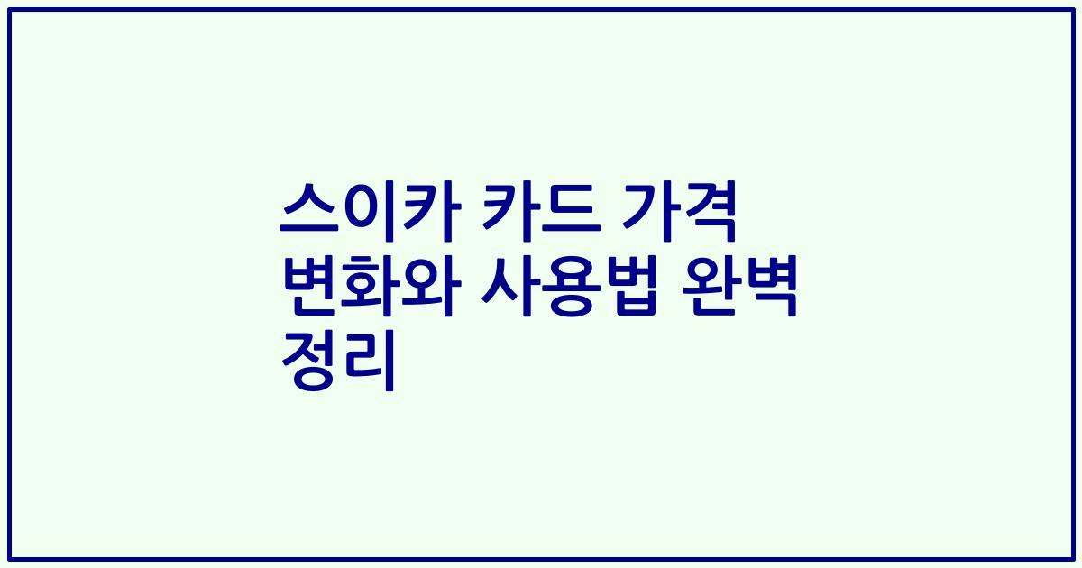 스이카 카드 가격 변화와 사용법 완벽 정리