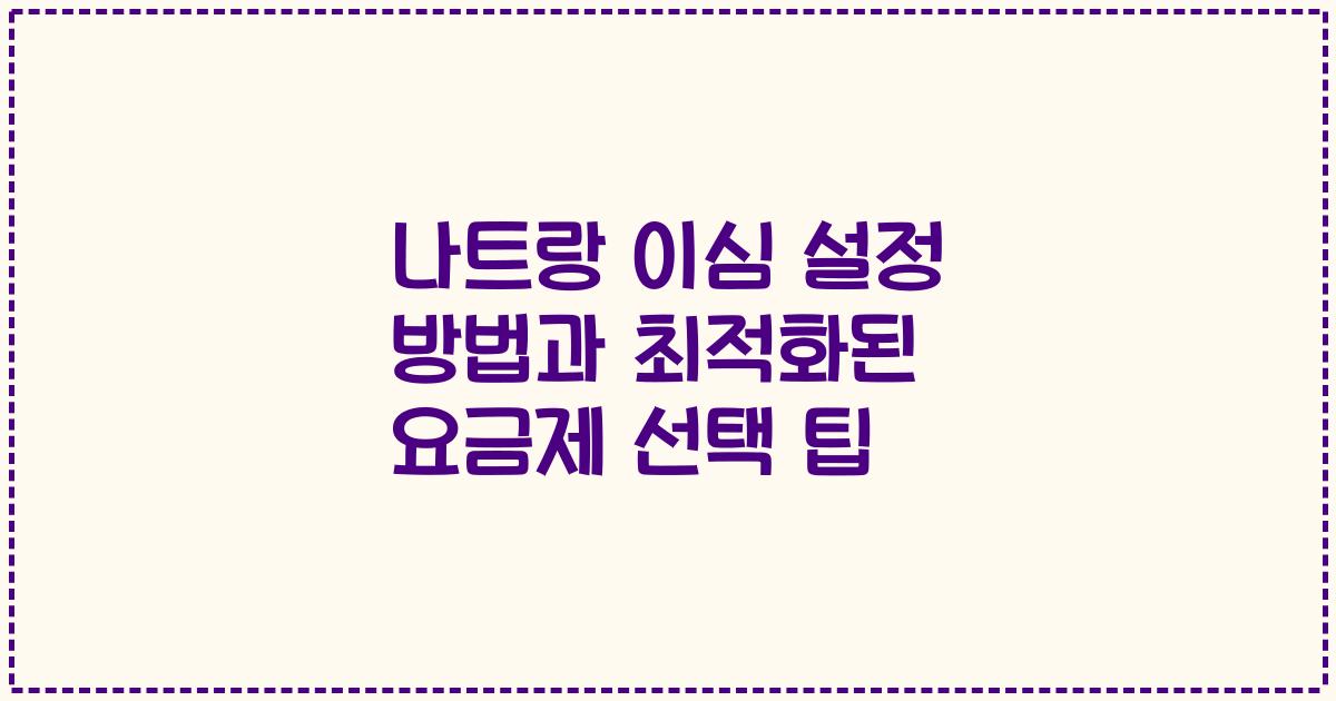 나트랑 이심 설정 방법과 최적화된 요금제 선택 팁