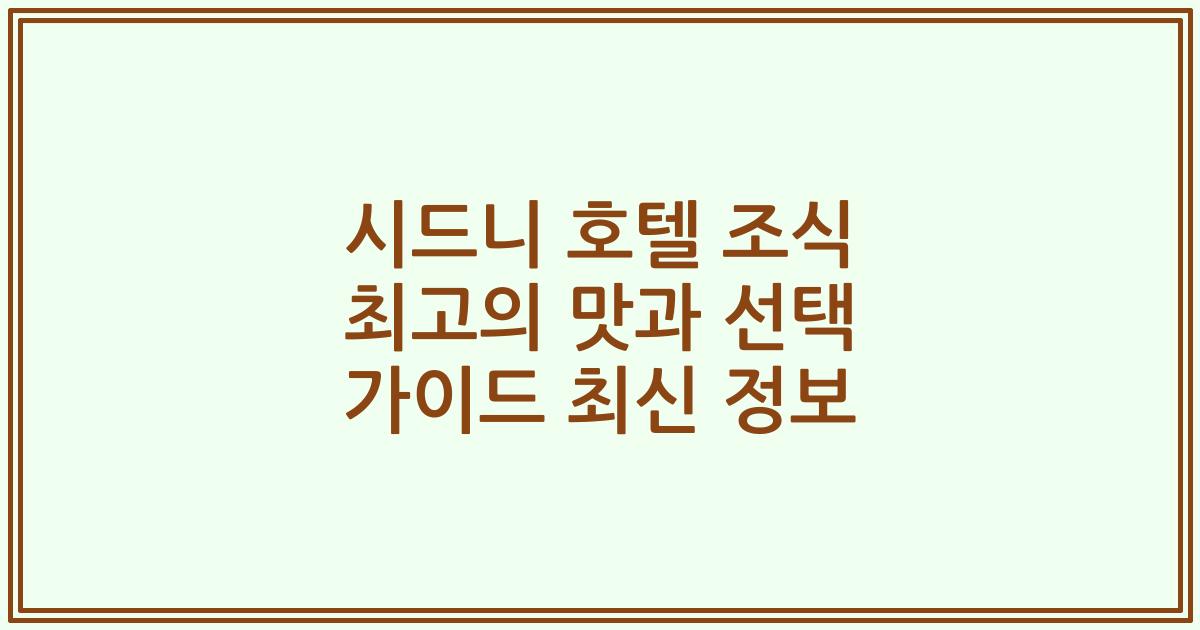시드니 호텔 조식 최고의 맛과 선택 가이드 최신 정보