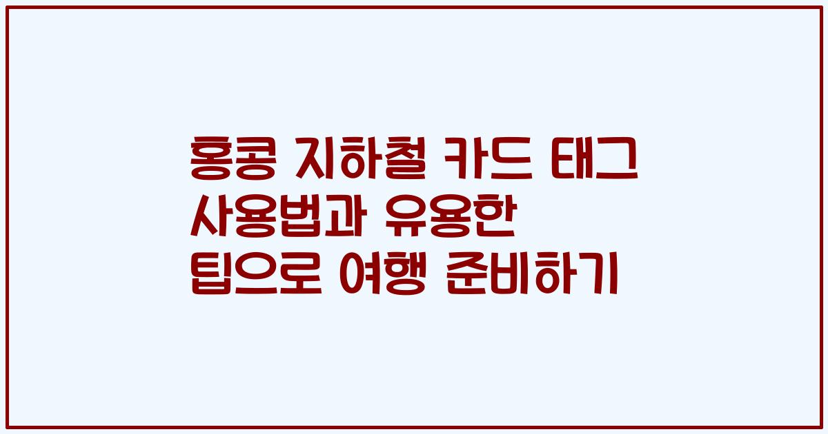 홍콩 지하철 카드 태그 사용법과 유용한 팁으로 여행 준비하기