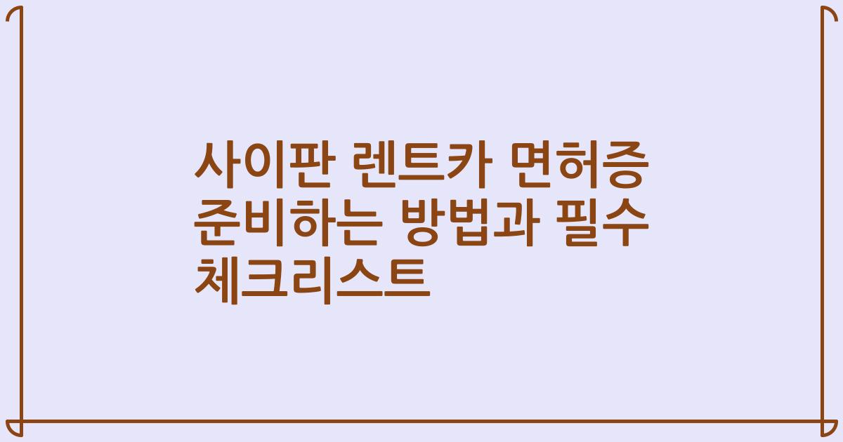 사이판 렌트카 면허증 준비하는 방법과 필수 체크리스트