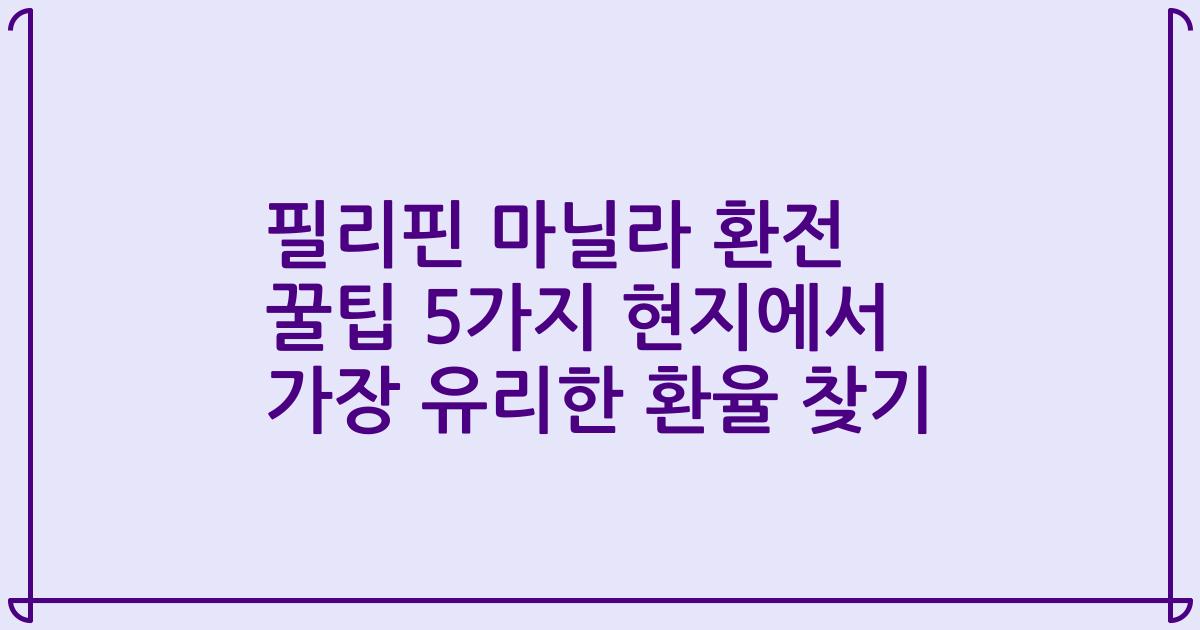 필리핀 마닐라 환전 꿀팁 5가지 현지에서 가장 유리한 환율 찾기