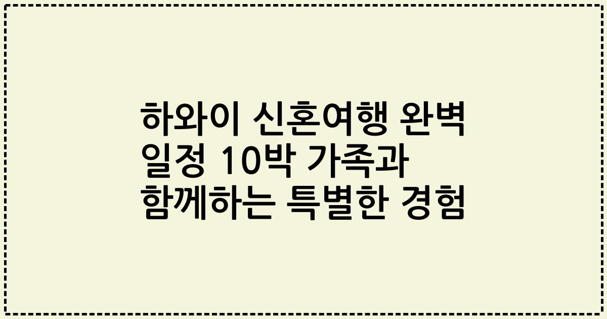 하와이 신혼여행 완벽 일정 10박 가족과 함께하는 특별한 경험