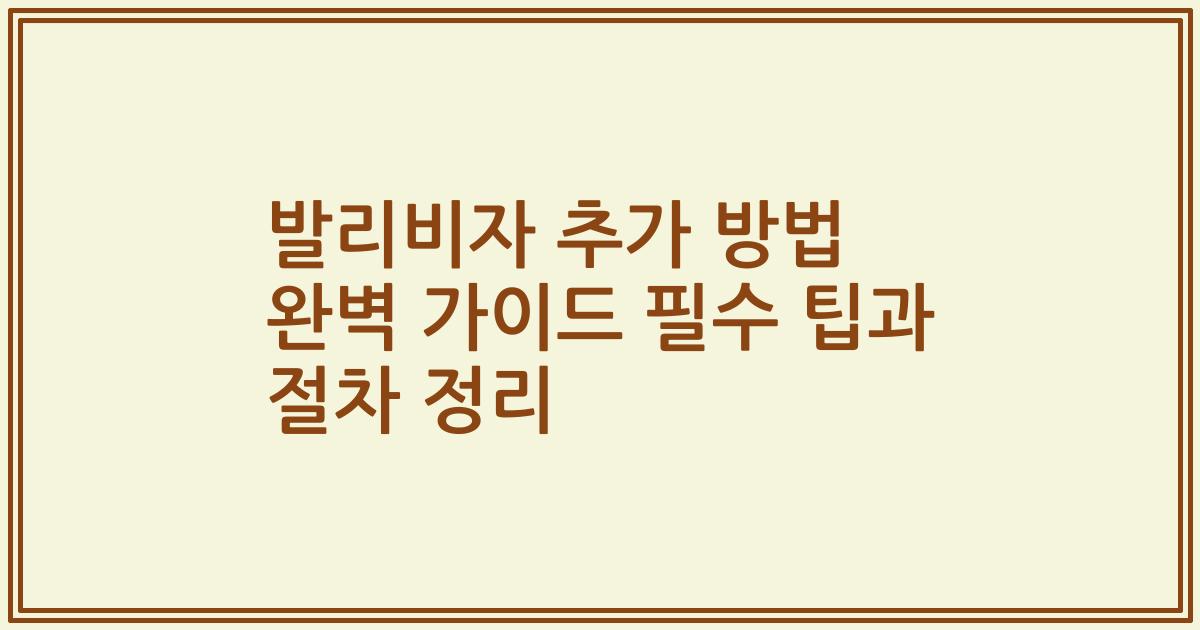 발리비자 추가 방법 완벽 가이드 필수 팁과 절차 정리
