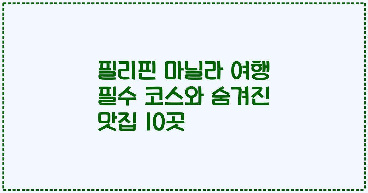 필리핀 마닐라 여행 필수 코스와 숨겨진 맛집 10곳
