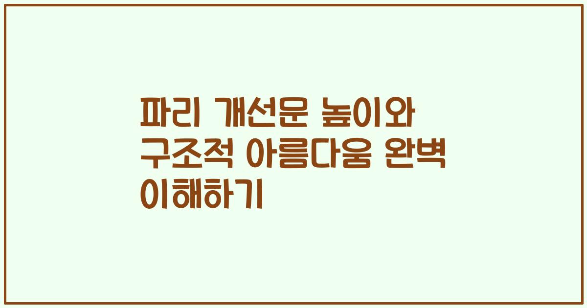 파리 개선문 높이와 구조적 아름다움 완벽 이해하기