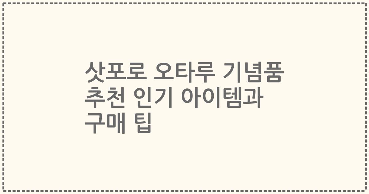 삿포로 오타루 기념품 추천 인기 아이템과 구매 팁