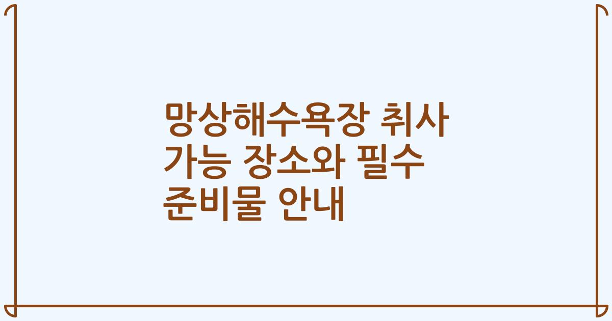 망상해수욕장 취사 가능 장소와 필수 준비물 안내