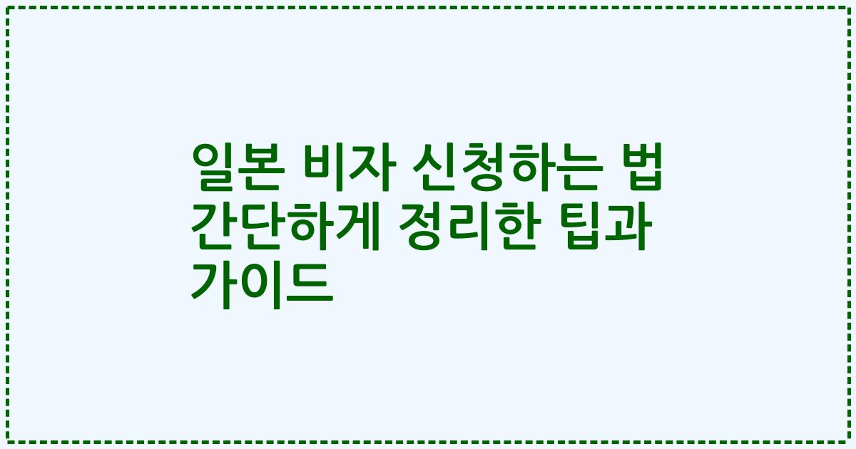 일본 비자 신청하는 법 간단하게 정리한 팁과 가이드