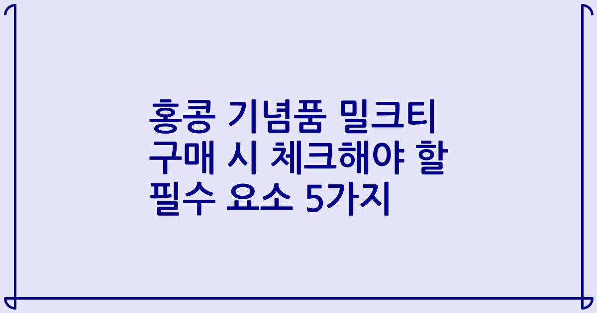 홍콩 기념품 밀크티 구매 시 체크해야 할 필수 요소 5가지